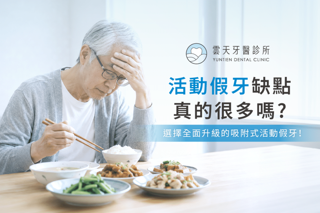 活動假牙缺點
