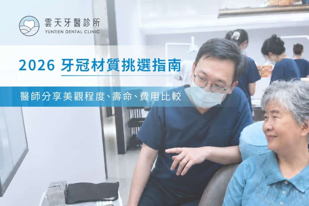 牙冠材質挑選指南