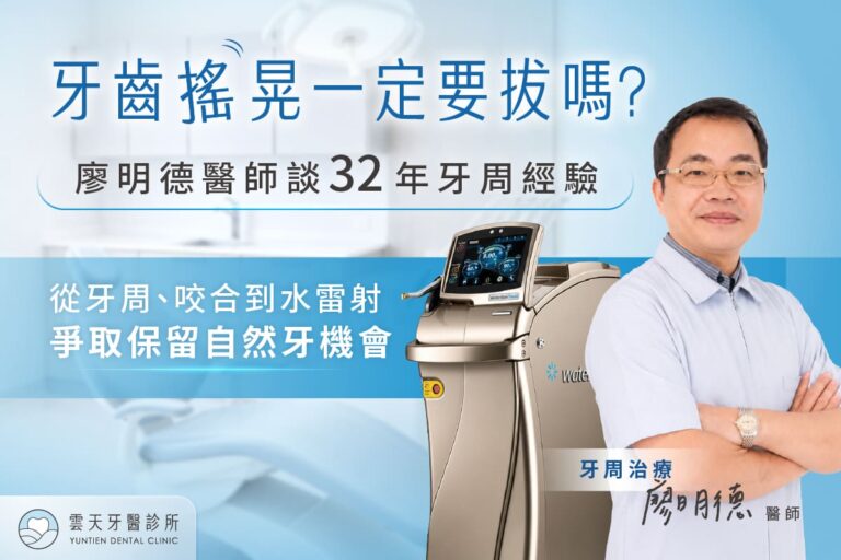 牙齒搖晃一定要拔嗎？廖明德醫師談32年牙周經驗：從牙周、咬合到水雷射，爭取保留自然牙機會